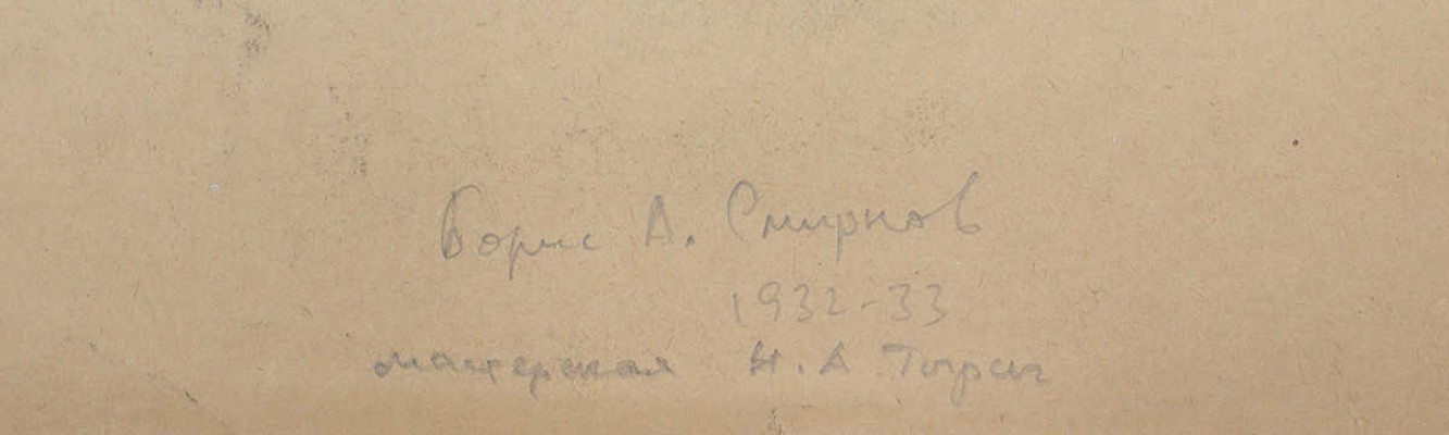 Смирнов Борис Александрович. Сидящая обнаженная и стоящая фигура 